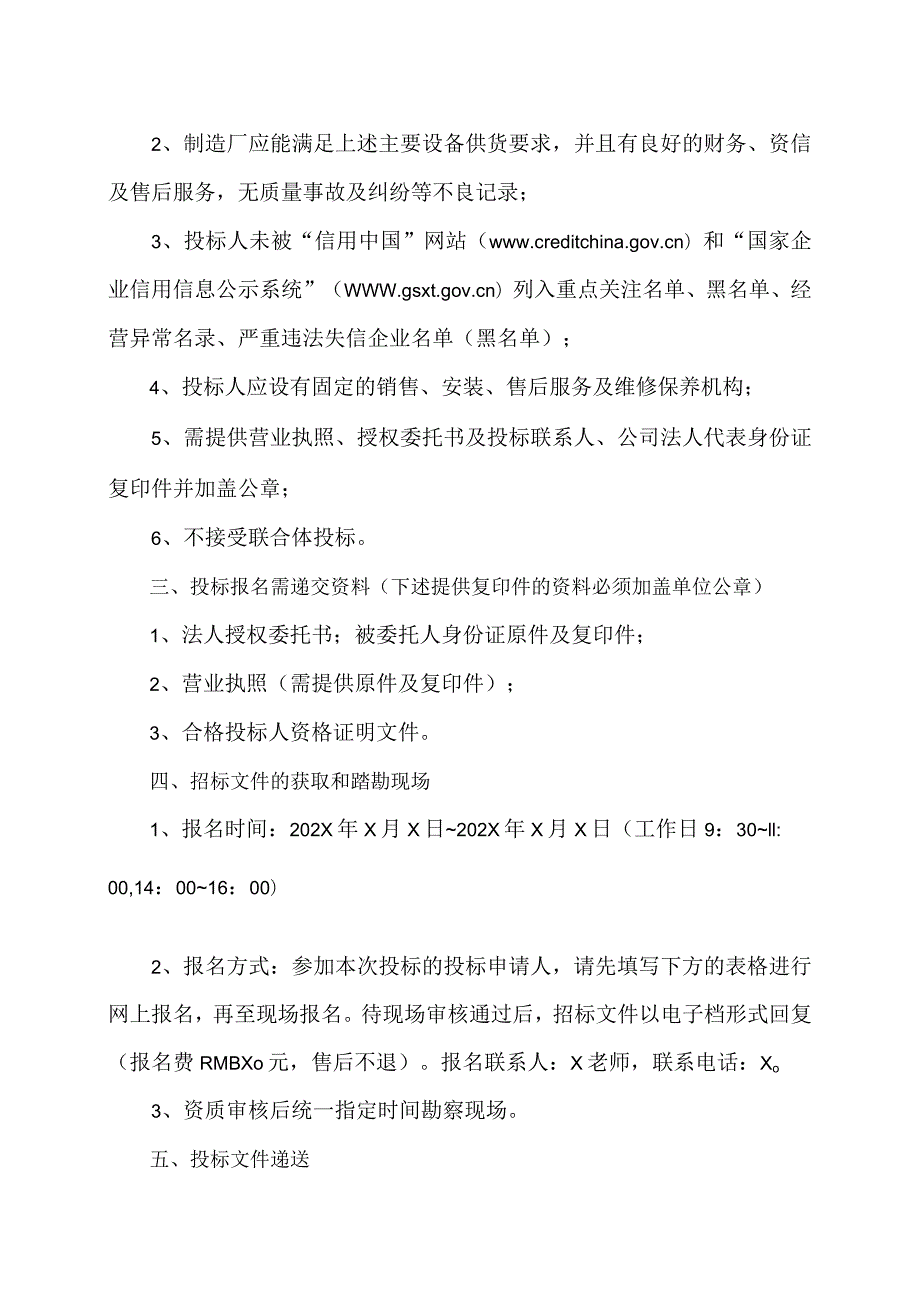 关于XX大厦冷却塔更换工程的招标公告.docx_第2页