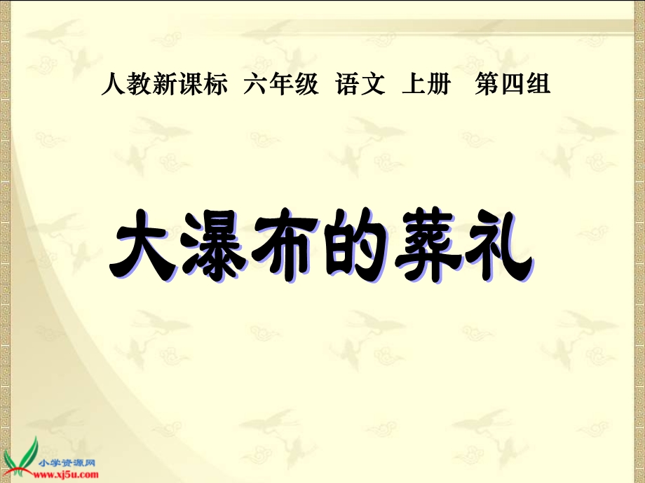 (人教新课标)六年级语文上册课件大瀑布的葬礼.ppt_第1页