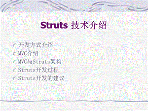 Struts技术介绍.ppt