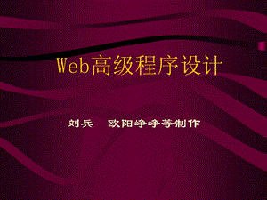 《Web高级程序设计教程》第1章Web程序设计的基础知识.ppt