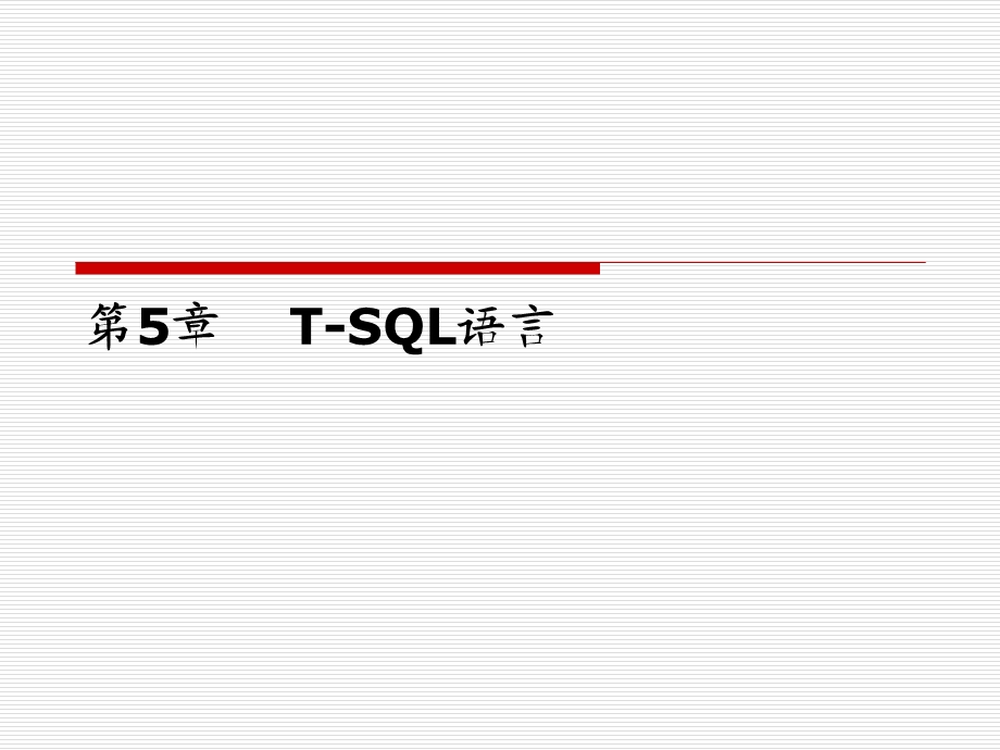 SQLServer第5章T-SQL语言.ppt_第1页