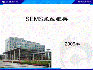 SEMS系统框架培训.ppt