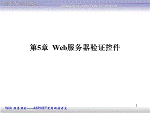 Web服务器验证控件.ppt