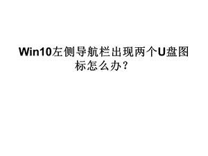 Win10左侧导航栏出现.ppt