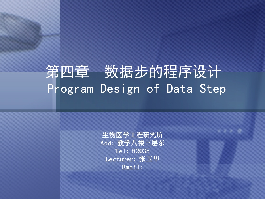 SAS软件应用基础第四章.ppt_第1页