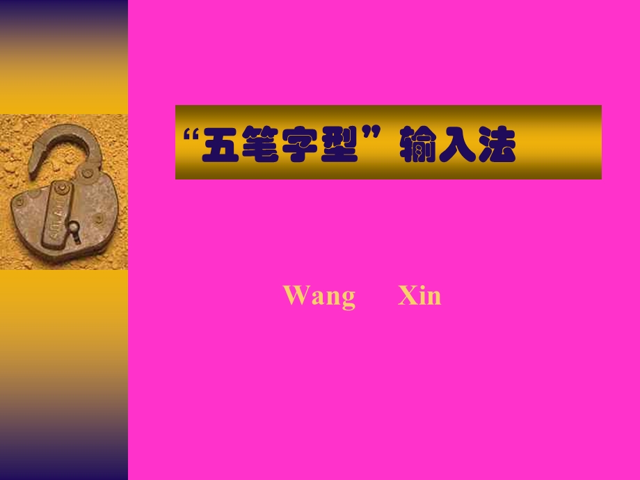 《五笔字型输入法》课件.ppt_第1页