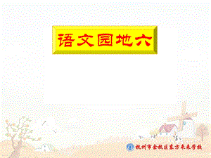 一下语文园地六-查字典周.ppt