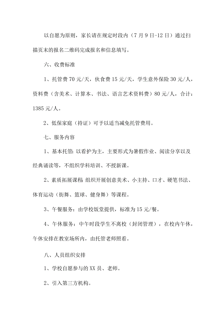 2023年城区小学学校暑假托管服务实施方案 汇编8份.docx_第2页