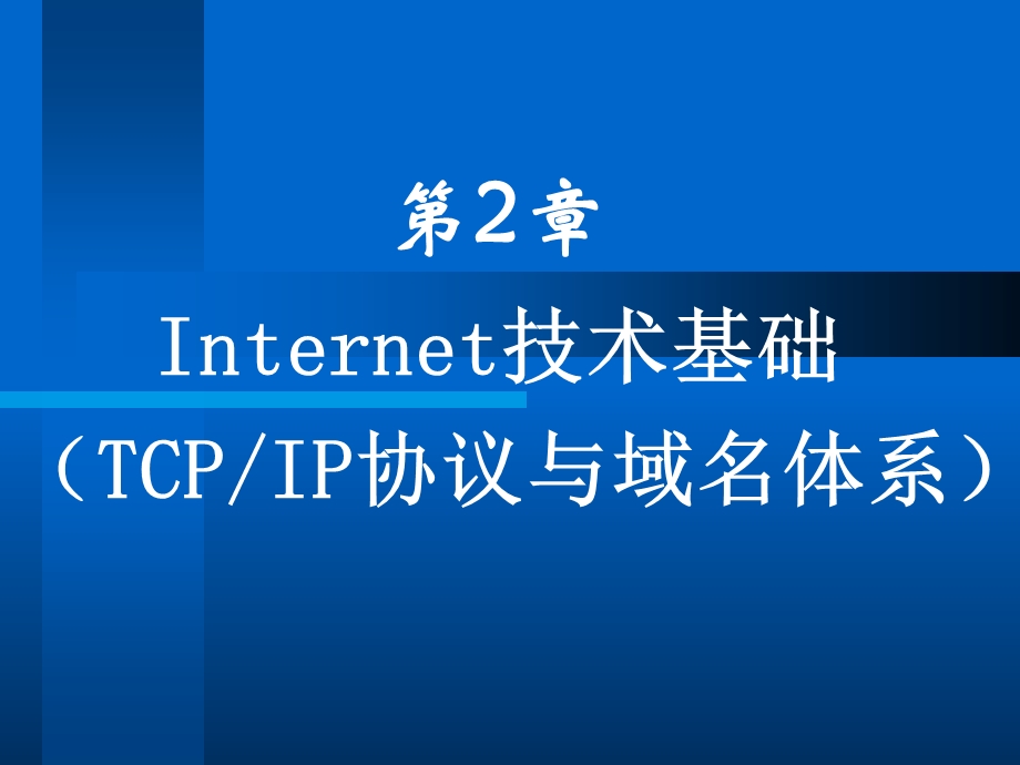 TCP-IP协议与域名体系.ppt_第1页