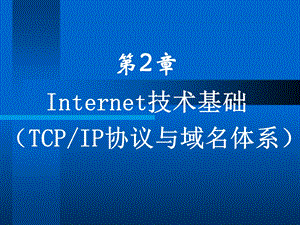 TCP-IP协议与域名体系.ppt