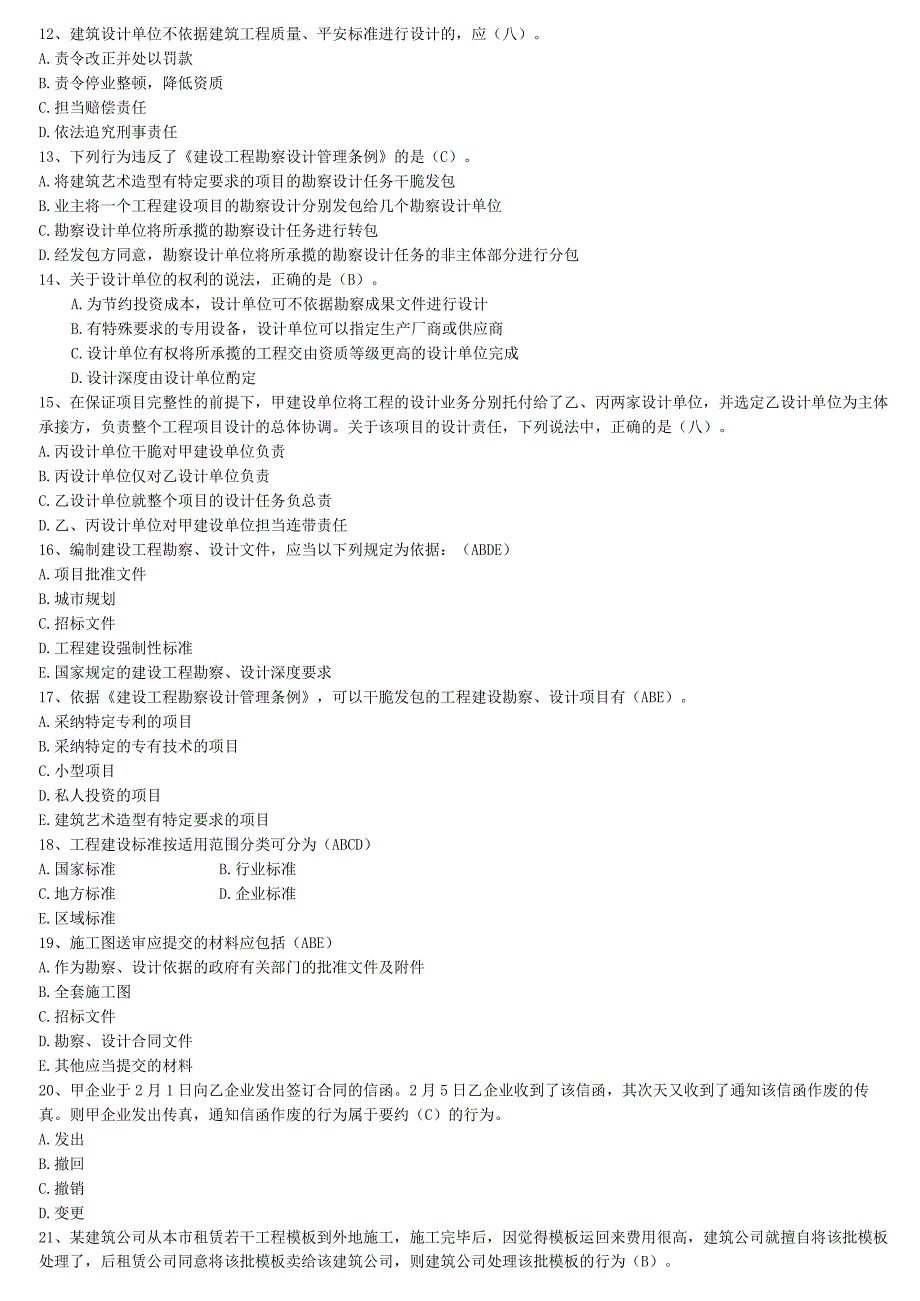 2023云南省二级建造师继续教育课后习题.docx_第2页