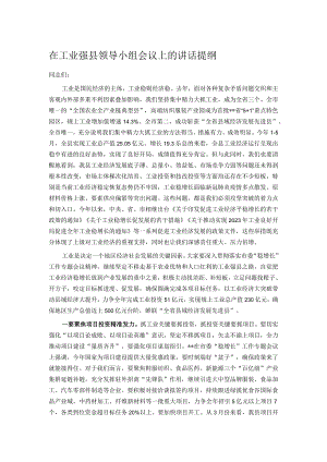 在工业强县领导小组会议上的讲话提纲.docx