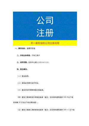 开一家民宿的公司注册流程.docx