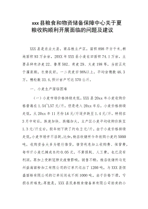 xxx县粮食和物资储备保障中心关于夏粮收购顺利开展面临的问题及建议.docx