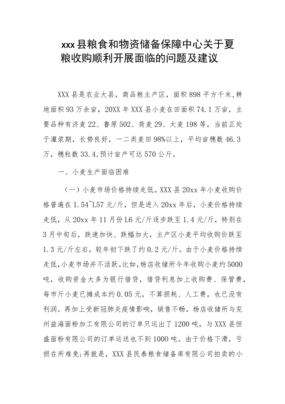 xxx县粮食和物资储备保障中心关于夏粮收购顺利开展面临的问题及建议.docx_第1页