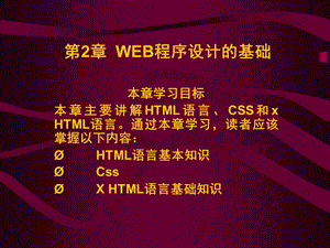 WEB程序设计的基础.ppt