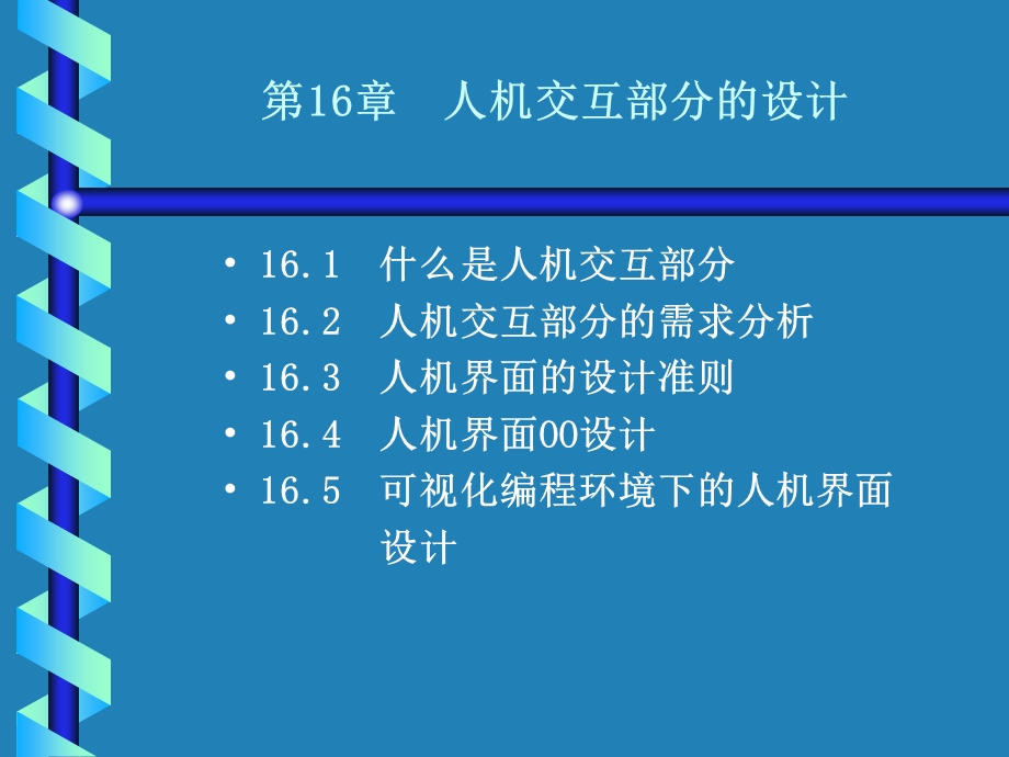 UML第16章人机交互部分的设计.ppt_第1页