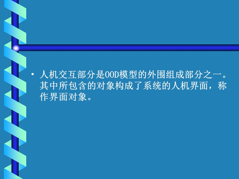 UML第16章人机交互部分的设计.ppt_第2页