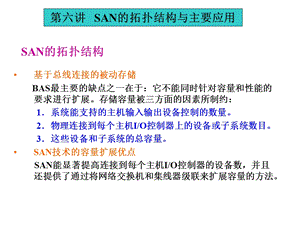 SAN拓扑结构与主要应用.ppt