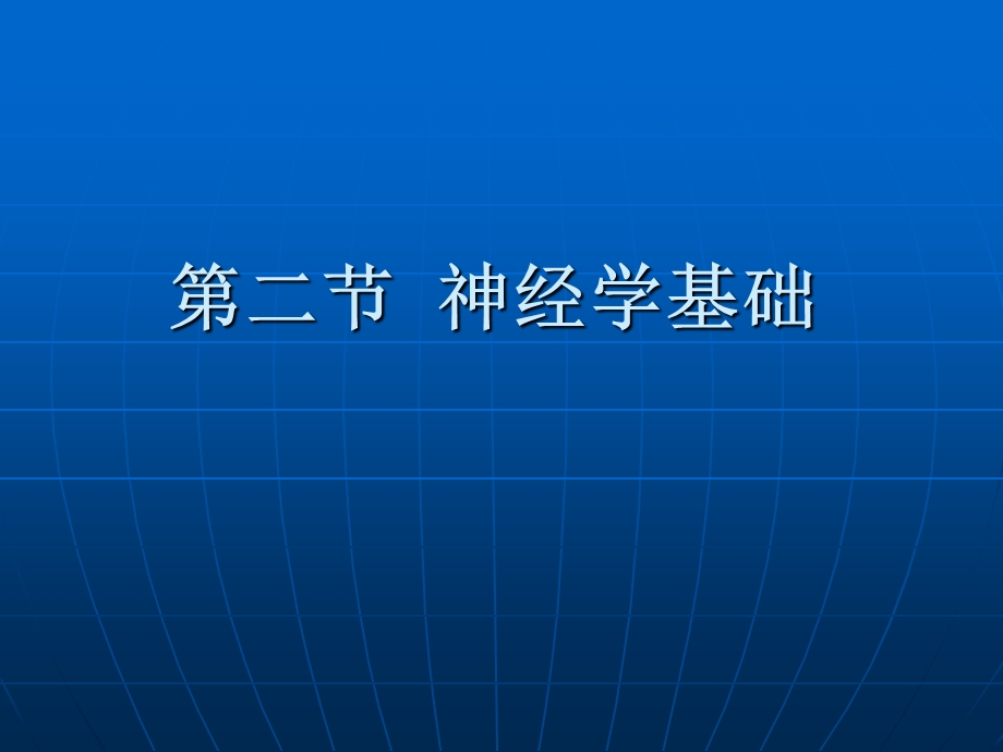 《康复护理学》第2章康复的基础理论(神经学基础).ppt_第2页