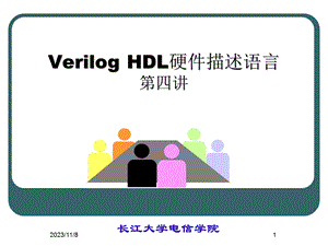 VerilogHDL硬件描述-元件例化与原理.ppt