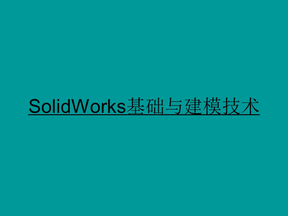 SolidWorks基础与建模技术.ppt_第1页