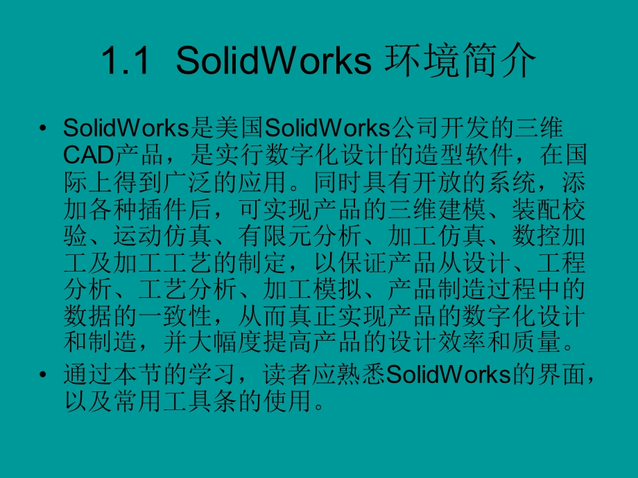 SolidWorks基础与建模技术.ppt_第3页