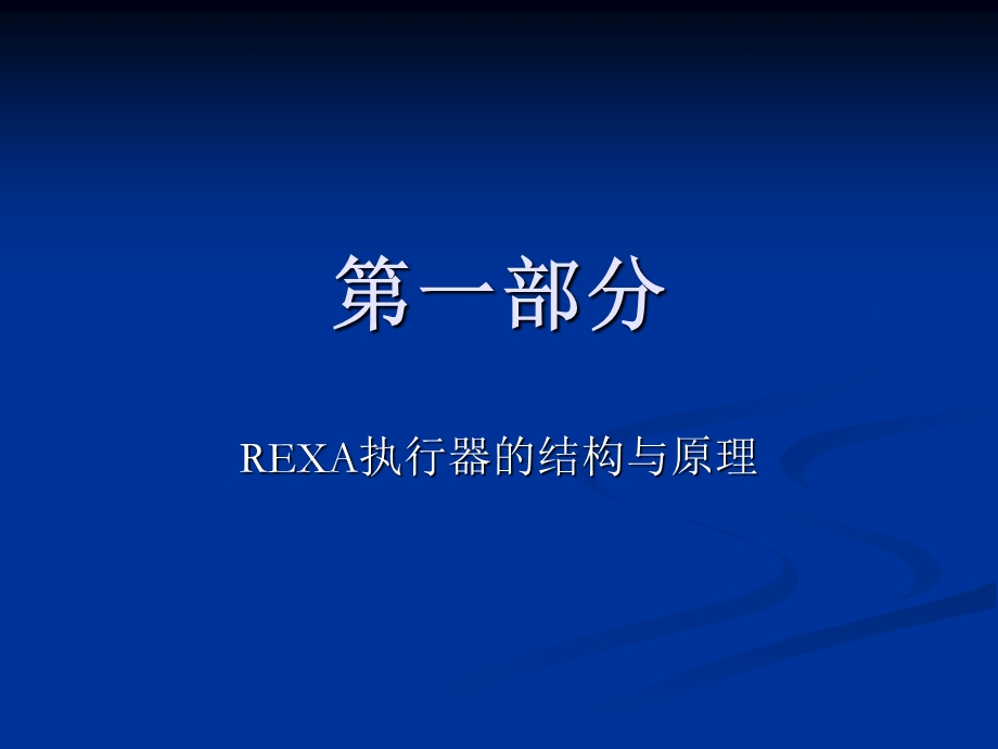 REXA执行器培训教程.ppt_第2页