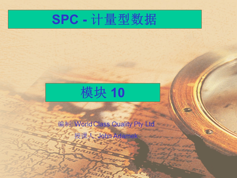 SPC-计量型数据(模块10).ppt_第1页