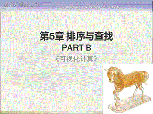 《可视化计算》第5章排序与查找(B).ppt