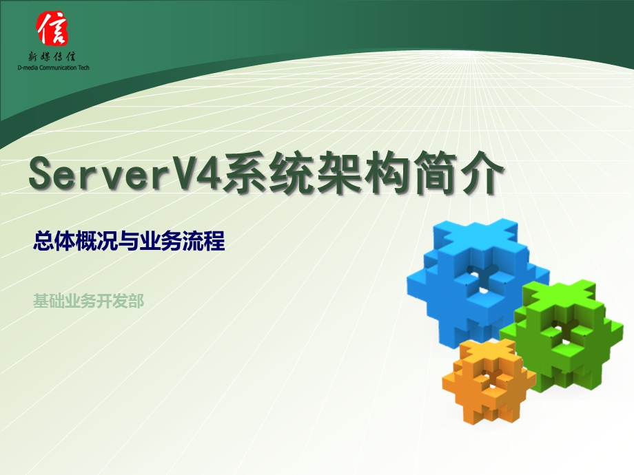 ServerV4系统架构(C).ppt_第1页