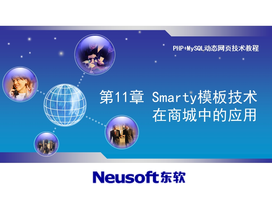 Smarty模板技术在商城中的应用.ppt_第1页