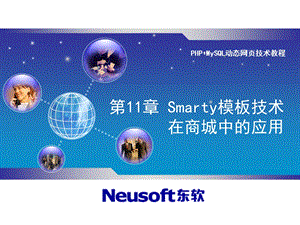 Smarty模板技术在商城中的应用.ppt