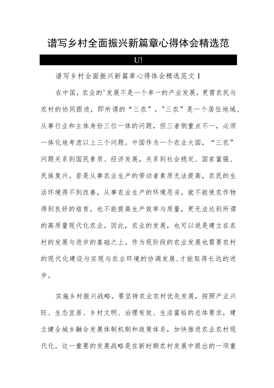 谱写乡村全面振兴新篇章心得体会精选范文四篇.docx_第1页