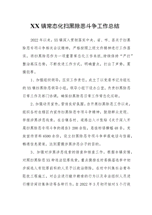 XX镇常态化扫黑除恶斗争工作总结.docx