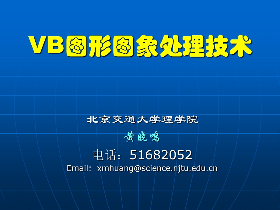 VB图形图象处理.ppt_第1页