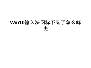 Win10输入法图标不见.ppt