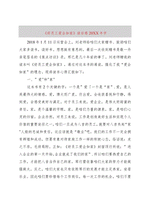 【精品文档】《好员工爱企如家》读后感某年字（整理版）.docx