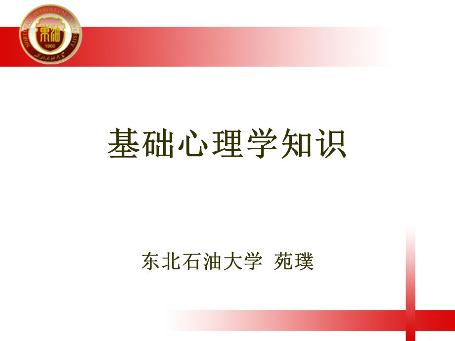 《基础心理学》培训讲义.ppt_第1页