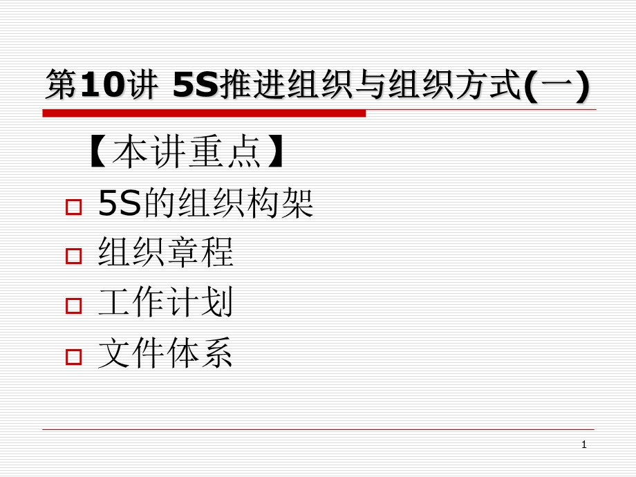 S推行实务-卓越现场管理10-12(PPT125).ppt_第1页