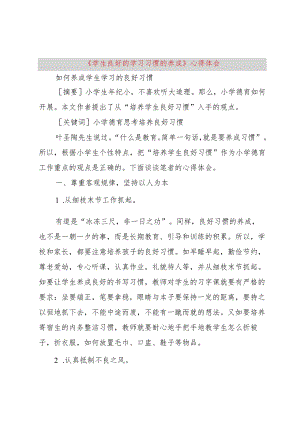 【精品文档】《学生良好的学习习惯的养成》心得体会（整理版）.docx