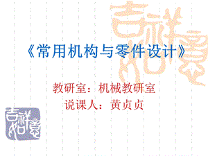 《常用机构与零件》说.ppt