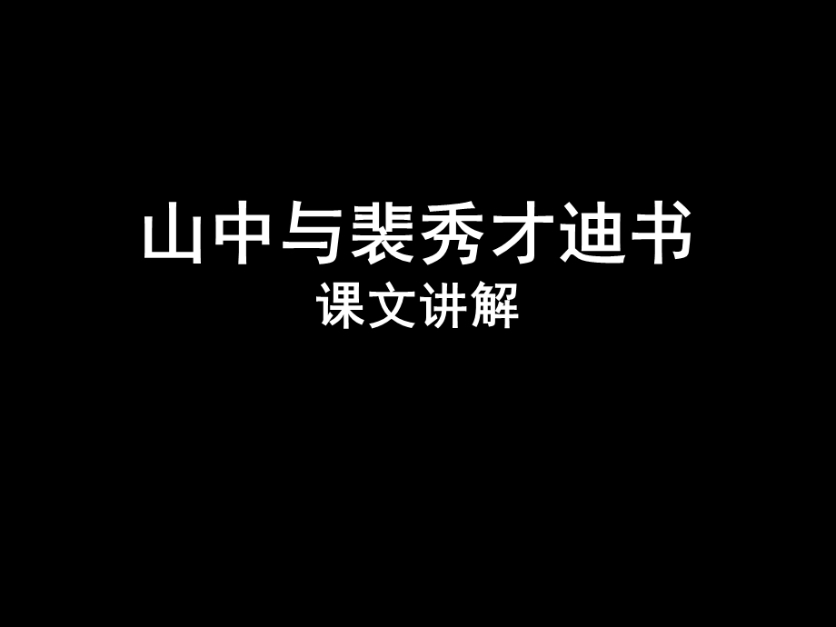 《山中与裴秀才迪书》课文讲解.ppt_第1页