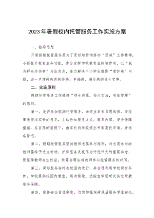 2023年暑假校内托管服务工作实施方案七篇.docx