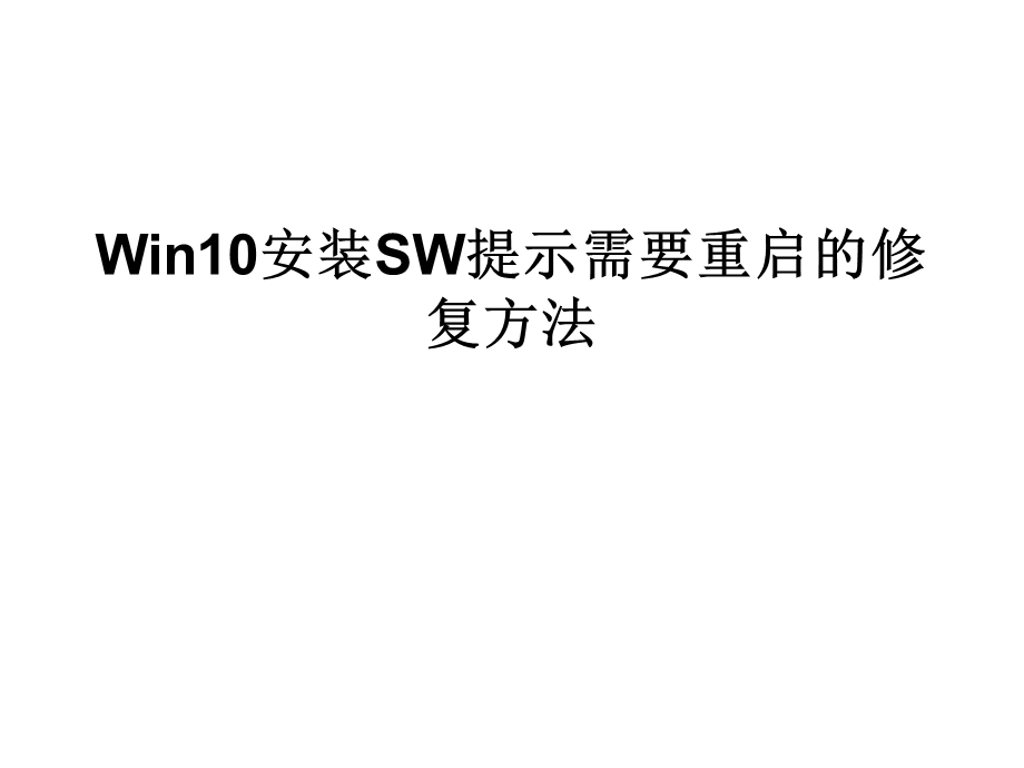 Win10安装SW提示需要重启的修复方法.ppt_第1页