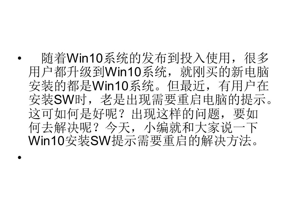 Win10安装SW提示需要重启的修复方法.ppt_第2页