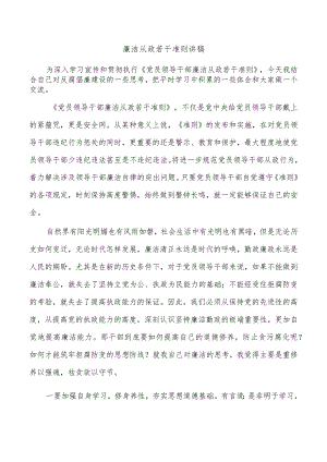 廉洁从政若干准则讲稿.docx