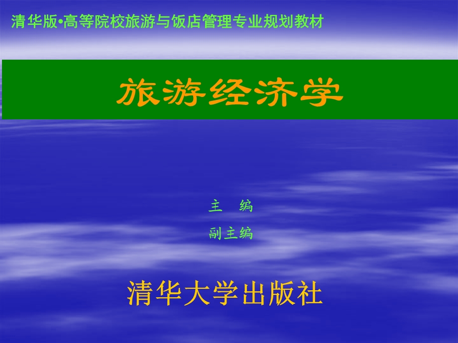 《旅游经济学》第一章：旅游经济学概述.ppt_第1页