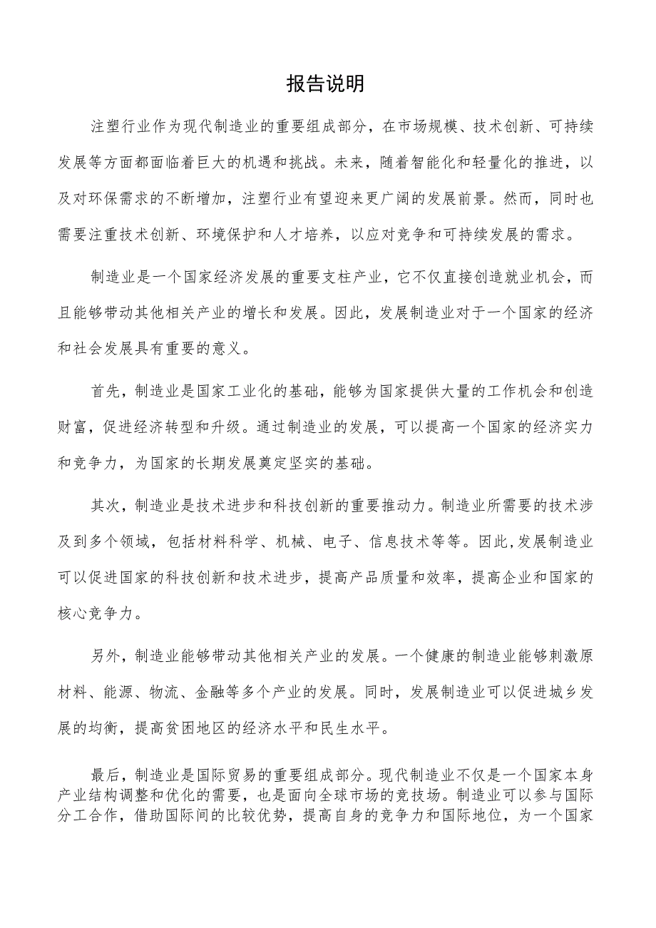 注塑项目可行性研究报告（范文模板）.docx_第2页