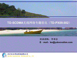 TD-SCDMA无线网络专题优化.ppt